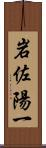 岩佐陽一 Scroll
