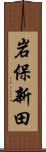 岩保新田 Scroll