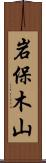岩保木山 Scroll