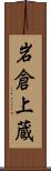 岩倉上蔵 Scroll