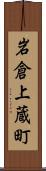 岩倉上蔵町 Scroll