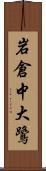 岩倉中大鷺 Scroll