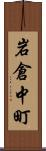 岩倉中町 Scroll