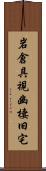 岩倉具視幽棲旧宅 Scroll
