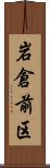 岩倉前区 Scroll