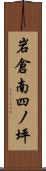 岩倉南四ノ坪 Scroll