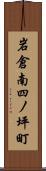 岩倉南四ノ坪町 Scroll