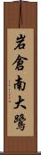 岩倉南大鷺 Scroll