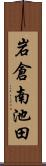 岩倉南池田 Scroll