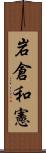 岩倉和憲 Scroll