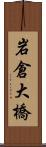 岩倉大橋 Scroll