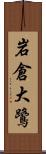 岩倉大鷺 Scroll
