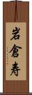 岩倉寿 Scroll