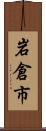 岩倉市 Scroll