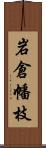 岩倉幡枝 Scroll