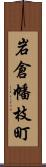 岩倉幡枝町 Scroll