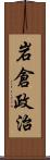 岩倉政治 Scroll