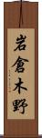 岩倉木野 Scroll