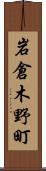 岩倉木野町 Scroll