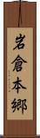 岩倉本郷 Scroll