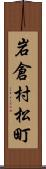 岩倉村松町 Scroll