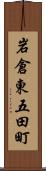 岩倉東五田町 Scroll