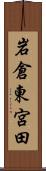 岩倉東宮田 Scroll