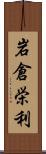 岩倉栄利 Scroll