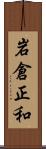 岩倉正和 Scroll
