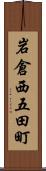 岩倉西五田町 Scroll