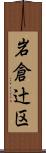 岩倉辻区 Scroll