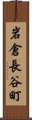 岩倉長谷町 Scroll