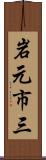 岩元市三 Scroll