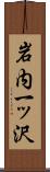 岩内一ッ沢 Scroll