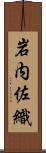 岩内佐織 Scroll