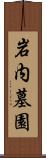 岩内墓園 Scroll
