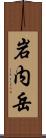 岩内岳 Scroll