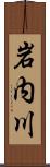 岩内川 Scroll