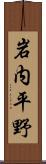 岩内平野 Scroll
