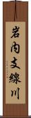 岩内支線川 Scroll