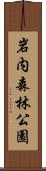 岩内森林公園 Scroll