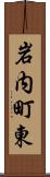 岩内町東 Scroll