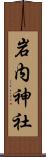 岩内神社 Scroll