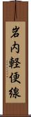 岩内軽便線 Scroll