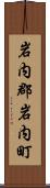岩内郡岩内町 Scroll