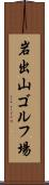 岩出山ゴルフ場 Scroll