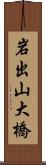 岩出山大橋 Scroll