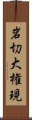 岩切大権現 Scroll