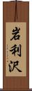 岩利沢 Scroll