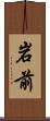 岩前 Scroll